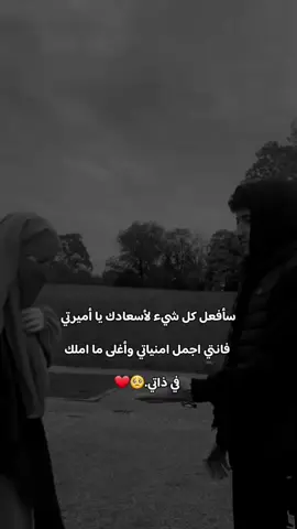 #خربشات_شاب_مغترب_عن_المجتمع  سأفعل كل شيء لأسعادك.🥺❤️