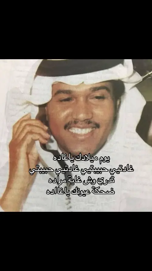 غادتي حبيبتي🥹 #محمد_عبده #music #like #غادة @Ghada . 