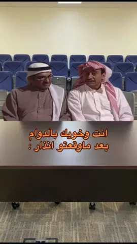 شيشت خويك وتوهقتو سوا في انذار 😂 #رياكشن #الدوام #دوام #رياكشن_الدوام #khobar #الخبر #اكسبلور #الظهران #fyp #foryou #foryoupage #tiktok #trending #الشعب_الصيني_ماله_حل😂😂 #مالي_خلق_احط_هاشتاقات #trend 