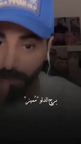 برج الدلو مُميزين ✨. @جَنَـة..🏹 #ناصر_الوبير #برج_الدلو #دلو #اكسبلورexplore #foryou #pov #ناصرالوبير 