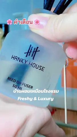 ได้ฟิว…อยู่บ้านยังไงให้เหมือนอยู่โรงแรมและได้เที่ยวตลอดเวลา 😄🚌 #ออมมี่โซไซตี้ #ของใช้ในบ้าน #reeddiffuser #hankyhouse #รีวิวห้องหอม #CapCut 
