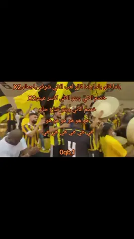 ياما قالوا الاتحاد #fyp #foryoupage #اكسبلور #السعودية #جده #اهازيج_الاتحاد #كبير_جده_الاتحاد #نادي_الشعب #نادي_الوطن #المونديالي #المونديالي #العميد #الكورفا_قولد #جده_كذا_اتي_وبحر 