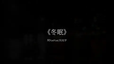 第四十九集|悄悄把那段时光带走 #冬眠 #听歌