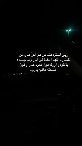 #آمين #يارب #💙 #ربي_يحفظ_جميع_الاباء_ويرحم_الاموات🙏🤲 #foryou #اكسبلوررررر #الحمدلله_دائماً_وابداً #استغفرالله_العظيم_واتوب_اليه 