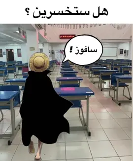 سافوز 🔥🔥 #CapCut #luffy #اختبارات_نهائيه #لوفي 