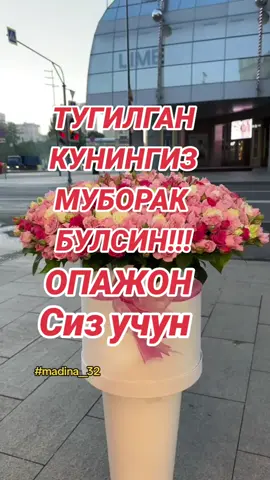 ТУГИЛГАН КУНИНГИЗ БИЛАН ОПАЖОН💐💐💐🌹🌹🥰🥰🥰🥰💖💖💖@uz88688458878362 #сднёмрождения #моятиктоксемья 