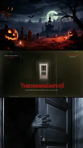โรงแรมหลอนในสระบุรี​ ( EP.1/3) #โรงแรมหลอน #สระบุรี #podcast #เรื่องเล่าผี3d #เรื่องเล่าผีหลอนๆ #เล่าเรื่องผีประสบการณ์หลอน #เล่าเรื่องผีหลอนๆ #ผีหลอก #สยองขวัญ #thewayofghost #thewayofghostช่องนี้มีผี #theshock13 #theghostradio