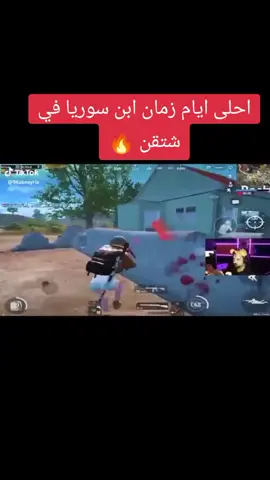 #ابن_سوريا #سوريا_تركيا_العراق_السعودية_الكويت #pubgmobile #cristianoronaldo #fypシ #الشعب_الصيني_ماله_حل😂😂 
