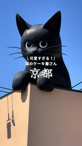 大きな猫のオブジェが目印のケーキ屋さん🐈‍⬛ . 🏷️ シャノワール 松井山手店 ・シャノワール 475円 ・黒猫のティラミス 367円 - #休日を愉しむならNEOトラベル  #京都観光  #京都旅行 #京都カフェ　