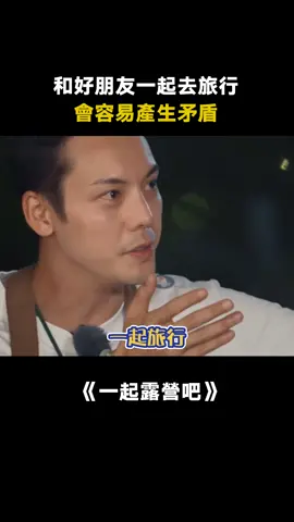 #一起露營吧第1季 #陳偉霆 和朋友一起旅行有的時候反而很疲憊 #楊迪 #綜藝 #推 #推薦 #我要上推薦 #variety #fy #fyp #foryou #一起露营吧 #foryoupage #iqiyi