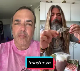 ‏#דואט עם @🏄🏻‍♂️  אבא שעיר  🪬 #אוכל  זה ממש אבא שעיר ומגעיל. רוצים שאגיב לכם גם? הכינו מנה, אפשרו דואט ותוסיפו #מדדגלבוע   מבטיח להיות מקסים, נחמד ושרמנטי כמו תמיד