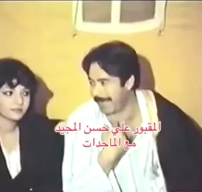 #علي_حسن_المجيد  وهو في وضع غير طبيعي  مع #الماجدات_العراقيات🇮🇶  ،،والخوف يمليء قلوب الماجدات ،،ونفس #ضحكة #صدام_حسين  