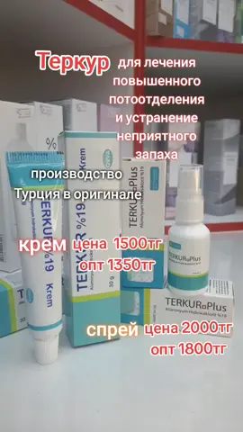 от пота и запаха лечебный спрей , крем  #байсаталматы #оптомиврозницу🔥 #бадыдляздоровья #рекомендации 