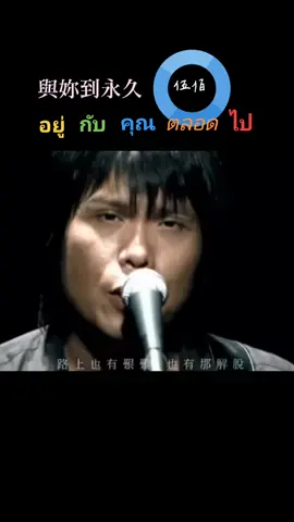 與妳到永久 ~伍佰  #เพลงจีน#เพลงเก่า#เพลงเพราะโดนใจ 