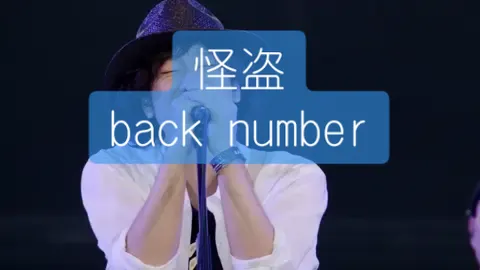#backnumber #backnumber好きな人と繋がりたい #backnumberライブ #怪盗 #ap 