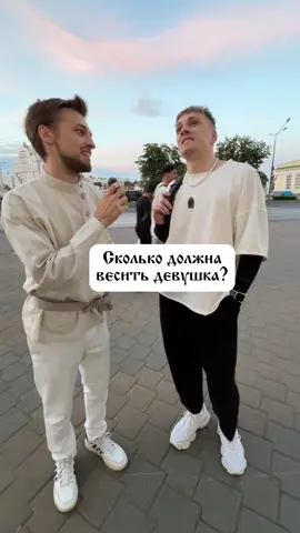 какой у тебя?) | жду в тг: сват Поинтересовались у Минскиз парней важен ли для них какой вес у левушки или нет?🇧🇾 #сергейсват #белорусскийблогер 