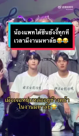 เมื่อน้องแพทเข้าร่วมในงานกิจกรรมของเป่ยเตี้ยน จังหวะถ่ายรูปหมู่นั้นก็สร้างเรื่องให้สาวๆ น่ารักกก😂😂😂😂 #แพทริค #แพทริคณัฐวรรธน์ #patricknattawat #patrick #ศิลปินจีน #เทรนด์วันนี้ #fyp #ฮิตในtiktok 