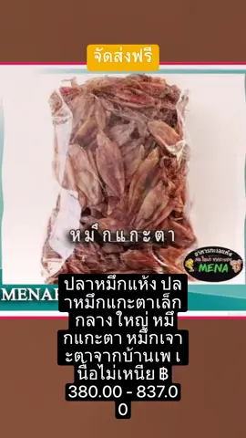 #ปลาหมึกแห้ง #ปลาหมึกแกะตาเล็ก กลาง #ใหญ่ #หมึกแกะตา #หมึกเจาะตาจากบ้านเพ #เนื้อไม่เหนียวไม่แข็ง #ไม่เค็มมาก #อาหารทะเลแห้งระยอง #ขายดีประจำเดือนนี้#ขายดีประจําเดือนนี้00 #สนใจกดตะกร้ามาเลยจ้า🙏🙏🙏🍉🥰❤️💋 