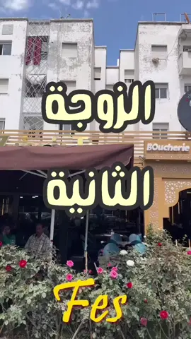 #الزوجة_الثانية #فاس #المغرب🇲🇦 مع #سلطان_المرواني 