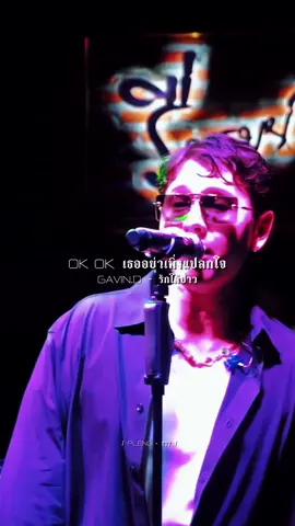 #GAVIN_ D #รักได้ป่าว #เธรดเพลงเพราะシ🤍 #เพลงดังTiktok #รับโปรโมทเพลง 