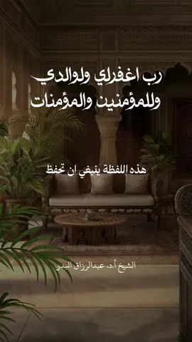 رب اغفرلي ولوالدي وللمؤمنين والمؤمنات #عقيدة_أهل_السنة_والجماعة #توحيد #عبادة #دعاء #صلاة #قران_كريم #صدقة #اخلاص #حسنة #توبه #الشيخ_عبدالرزاق_البدر 