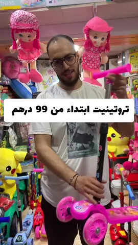 تروتينيت ابتداء من 99 درهم متوفرين فالمحل بسطات قيسارية الزاهراء  للطلب عبر الواتساب :  Wa.me/212767411908  #jeux #jouets #trotinette #kids #settat #casablanca #الشعب_الصيني_ماله_حل😂😂 