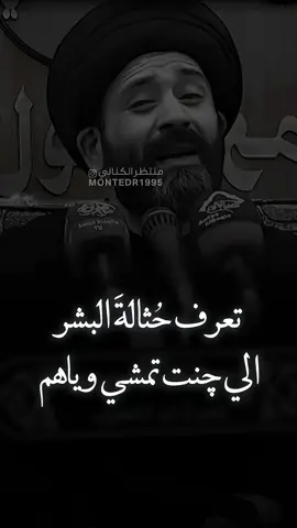 بالاوقات الصعبة تعرف حثالة البشر الجنت تمشي وياهم ماحلل بدون فولو ولايك ♥️ شارك المقطع بالستوري ———————— . لايك ♥️↯˹ ‏. ‎كومنت ♥️↯˹ . فولو♥️↯˹ _____________ التلجرام بـ البايو♥️↯˹ ‏‌‌‎. . . . ( منشن احد يشوف الفيديو ) #اكسبلور #اكسبلور_فولو #اكسبلور_العراق_السعوديه_الاردن_ايران_الكويت_طق_لايكات_كومنت_يلاا💙 #العراق #ريلز #ريلز_explor #ترند #عراقي #العراق_السعودية_قطر_الامارات_الكويت_البحرين_اليمن_الخليج_سوريا_مصر_لبن #ستوريات #ستوري #كلام #العراقي #علي_الطالقاني_رجل_الانسانيه❤️ #علي_الطالقاني❤️ #علي #علي_الطالقاني❤️ #علي_الطالقاني #عراقية #منتظرالكناني #montedr1995 