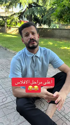 كم مرة عدة الفيدو 😂😂🎬 #الشعب_الصيني_ماله_حل😂😂🙋🏻‍♂️🇧🇭_ #سوريا #تركيا #مسخرة_ضحك_السنين #المانيا_السويد_النمسا_النروج #احبد #الامارات #فرحة #لبنان_مصر_الخليج_سوريا #ضحك #مشاهير_تيك_توك #اكسبلور #fypシ #explore #كوميدي #فرنسا🇨🇵 #الكويت 