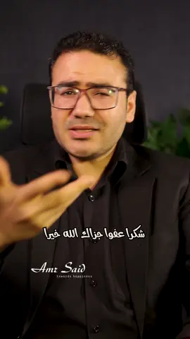 علموا أولادكم ازاي يكون عندهم ذكاء اجتماعي في خطوات سهلة👌 #دكتورعمروسعيد #معا_لبناء_أسرة_سعيدة #تربية_إيجابية #مصر #ذكاء #اكسبلور 