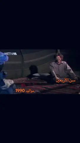 #جيل_التسعينات #مواليد_التسعينات #1990 #مضحك #مقاطع_مضحكة #فيديوهات_مضحكة #الاربعين #40 #فوريو #كويت_قطر_البحرين_السعوديه_الامارات #مالي_خلق_احط_هاشتاقات🧢 #اكسبلور #تيك_توك #ترند_جديد #كوميديا #رياكشنات_مضحكه 