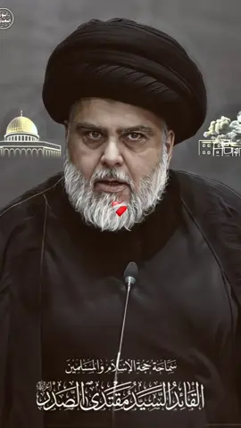 الناس الضايجه شبيها  نحبك هيه شعليها  #مقتدىالصدر #مقتدى_الوطن #مقتدى_الصدرأعزه_الله #مقتدى #السيد_مقتدى_للصدر #ابو_هاشم #ابو_هاشم_خيمة_الوطن #محمدالصدر #محمدالصدرمرجعي #محمدالصدر_مصنع_الرجال #محمدالصدر_وطن_بحجم_العالم #صدرين_ومقتدى_عشقنا #صدرين #صدريون_والمقتدى_عشقنا #ابن_البصره_الصدري✌️ #التيار_الوطني_الشيعي #صدرين_مقتدائين_اكسبلور #fyp #foryou #fypシ #اكسبلور #سرايا_السلام_لَوٌآء_315_314_313_ 
