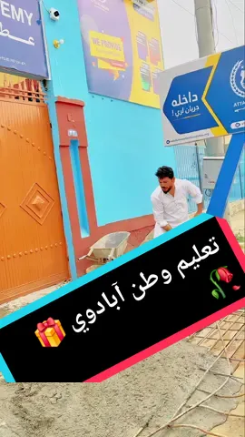 تعلیم وطن آبادوي🥀#atta #afghan #afghanistan #sher #duet #fypシ゚viral #fyp #foryoupage #atta_walfare__foundation #fy 