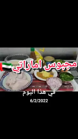 #في هذا اليوم  سلام  شخباركم  من ألذ المجابيس 😍هالمجبوس مجبوس دجاج إماراتي  دجاجة ٩٠٠ جرام ٣ أكواب عيش ملعقة سمنة  ٣ ملاعق طعام زيت بصلتين متوسطتين  ملعقة معجون ثوم وزنجبيل  ١ طماطم كبيرة مقطعه  نصف حزمة بقدونس  حزمة صغيرة كزبرة(تابل) بهارات صحيحة (هيل/ دارسين/مسمار/ ورق غار/ليمونة سودة) ١ ملعقة بهارات مشكلة  نصف ملعقة صغيرة فلفل اسود نصف ملعقة صغيرة كمون  ملعقة صغيرة كركم  ملعقة الى ملعقتين طعام من معجون التمر الهندي ملح حسب الحاجة لتر ماي  فلفل حار اختياري  ملاحظة/ الدجاج بعد ما يستوي براحتكم تقلونه أو تحمرونه في الفرن أو اتخلونه مهدود في العيش  الطريقة كما في الشرح  وبالهناء والعافية❤️ #explore #cooking #majboos #chef_faty #chicken #طبخ #طبخات #رز #مجبوس #دجاج #كبسة #مندي #الامارات #البحرين #reels #viral #foryou #fyp 