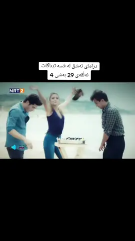 #ashq_la_qsa_tenagat #درامای_ئەشق_لە_قسە_تێناگات #ئەشق_لە_قسە_تێناگات #foryou #longervideos 