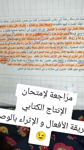 مراجعة لإمتحان الإنتاج الكتابي لصغيراتنا 😉  #قراية #صغيري #دروس #ابتدائي #مراجعة #foryoupage #fyp #tiktokviral #CapCut #