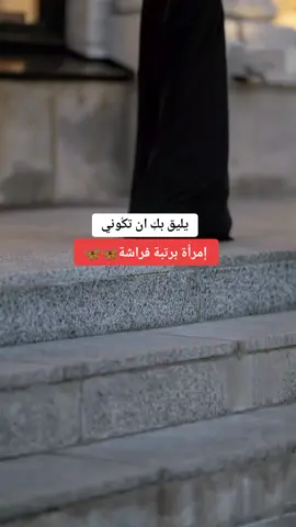 #متابعه_ولايك_واكسبلور #يليق_بكِ_ان_تكوني_امرأة_برتبة_فراشة🦋 