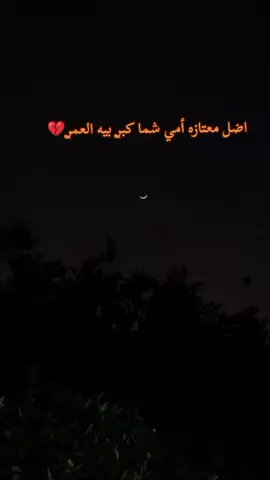 #فاقده #أم 🥹💔#ابقه #بعازت #أمي 