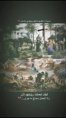 #مصيبة_مااعظمها_واعظم_رزيتها_في_الاسلام #يااباعبدالله_الحسين #ياابا_الفضل_العباس #ياعلي #يافاطمة_الزهراء #اللهم_عجل_لوليك_المنتقم_الفرج🤍 