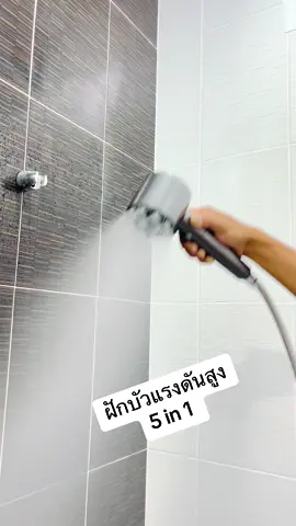 #ฝักบัวแรงดันสูง #ฝักบัวอาบน้ําทันสมัย 