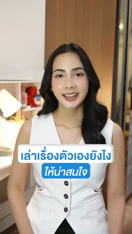 เล่าเรื่องตัวเองยังไงให้น่าสนใจ #สร้างตัวตนบนโลกออนไลน์ #การตลาดออนไลน์ #ที่ปรึกษาธุรกิจ #tiktokuni 