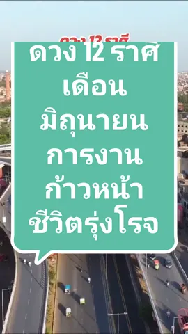 #ดูดวง #หมอดูtiktok #รวมคําทํานายแม่นๆ #ดวง #12ราศี #เดือนมิถุนายน #การงานก้าวหน้า #ชีวิตรุ่งโรจน์ 
