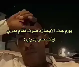 #ميمز📌 #pov #الايجازه #نوم #بدري  ' #طاش #رياكشن #ميمز #ميمز📌    '  #الاختبارات_النهائيه  الاصفر🟡بالبايو اتشرف بالجميع✋🏻ايضافه وحركت اكسبلور وانسخ المقطع واستمتع🫡👍🏻  ‏#f #e #edit #explore #explor #EduTok #fyp #foryou #fypシ #foryou #foryoupage #funny #foryoupage #اكسبلورexplore #اكسبلورexplore #f #fyp #رئيس_العاطلين #ميمز😂 #ميمز_العرب #ترند #ميمز #اكسبلوررررر #ترند_تيك_توك #مقاطع #مقاطع_مضحكة #رئيس_العاطلين #ميمز_مضحكة #الشعب_الصيني_ماله_حل😂😂 #مقاطع_ضحك #😂😂😂 #explore #foryou ##explore #ex #expression #f #foryou #تيك 