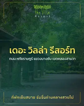 𝐓𝐡𝐞 𝐕𝐢𝐥𝐥𝐚 𝐑𝐞𝐬𝐨𝐫𝐭  🏡 เปิดราคาห้องพักเริ่มต้นแค่เพียง 290 บาท ชั่วคราว ค้างคืน 690 บาท เท่านั้น . สัมผัสประสบการณ์สุดหรู กับห้องพักรายวันที่คุณคู่ควร ✨ ให้รางวัลตัวเองด้วยช่วงเวลาแห่งการพักผ่อน กับห้องพักสุดสบาย ที่มาพร้อมสิ่งอำนวยความสะดวกครบครัน  . ------------------------------------------------ 📣 สำรองห้องพักหรือสอบถามข้อมูลเพิ่มเติมได้ที่: โทร : 02-540-8178, 02-540-8179 Line official : https://lin.ee/Cef9dO2 ที่ตั้ง : https://maps.app.goo.gl/JBnbyTqHAMy8udmV8 #ห้องพักหทัยราษฎร์ #รีสอร์ทหทัยราษฎร์ #ห้องพักสไตล์ธรรมชาติ #หาที่พักผ่อน #หทัยราษฎร์ #ห้องพักสายไหม #ห้องพัก24ชม #ห้องพักชั่วคราว #รีสอร์ท #โรงแรม #เปิดการมองเห็น #เทรนด์วันนี้ 