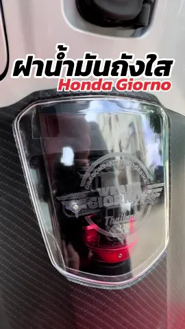 ฝาถังน้ำมันใสจีออโน่…ใส่โชว์ฝาครอบ CNC เท่ๆ #honda #hondagiorno #จีออโน่ #giornoแต่ง #จีออโน่พลัส #achimotorbike