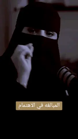 #يؤدي الاهتمام الزائد إلى نفور أو ابتعاد الطرف الآخر لأنه قد يشعر بالضيق الشديد حيالَ هذا الاهتمام الزائد، وعدم الاكتراث لأمرك، لأنه اعتاد على هذا الاهتمام، وحصول عكس ذلك سوف ينهال اللومَ عليك من كل اتجاه،#اكسبلور #dtiktokofficiavl #foryoupage #viral #fyp #viralvideo 