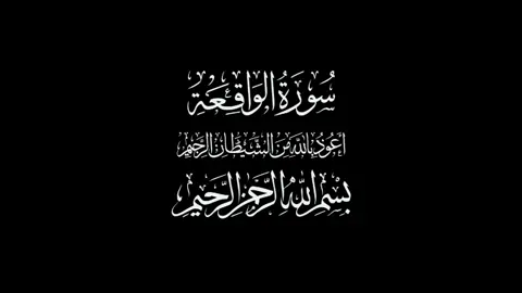 سورة الواقعة هزاع البلوشي #كرومات_جاهزة_لتصميم #كرومات_شاشة_سوداء #القران_الكريم #سورة_كاملة #سورة_الواقعة
