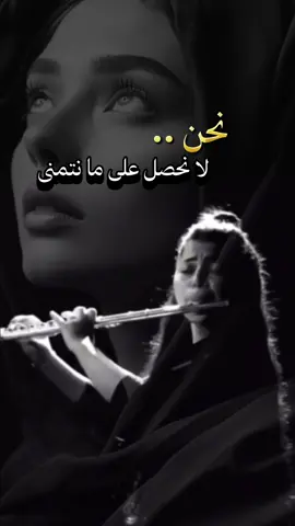 نحن لا نحصل على ما نتمنى #اقتباسات_عبارات_خواطر #للعقول_الراقية #oops_alhamdulelah 