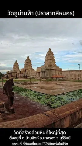 วัดภูม่านฟ้า มิถุนายน 2567 Wat Phu Man Fah Sihanakhon Temple Buriram Thailand June 2024 วัดภูม่านฟ้า ต.บ้านสิงห์ อ.นางรอง จ.บุรีรัมย์  (ปราสาทสีหนคร) เป็นวัดขนาดใหญ่ที่สร้างขึ้นด้วยหิน เริ่มสร้างเมื่อหลายปีก่อนบนพื้นที่ 200 ไร่ (ขณะนี้มีพื้นที่ก่อสร้างเพิ่มกว่า 1,000 ไร่)  ภายในวัด มีสิ่งก่อสร้าง ปราสาทหินหลายหลังเพื่อประดิษฐานพระพุทธรูปของทางวัด โดยปราสาทหินแต่ละหลังจะมีการแกะสลักลวดลายที่แตกต่างกัน รวมถึงพระมหาเจดีย์ สถานที่ประดิษฐานพระบรมสารีริกธาตุ ซึ่งส่วนใหญ่สร้างขึ้นจากหินทราย #วัดภูม่านฟ้า #เที่ยวบุรีรัมย์  #วัดสวยเมืองไทย  #เที่ยวไทย #เที่ยววัดไทย #วัดที่สร้างด้วยหิน   #WatPhuManFah #Thailand  #ThailandTemple  #Sihanakhon #tiktok  #เทรนด์วันนี้ 