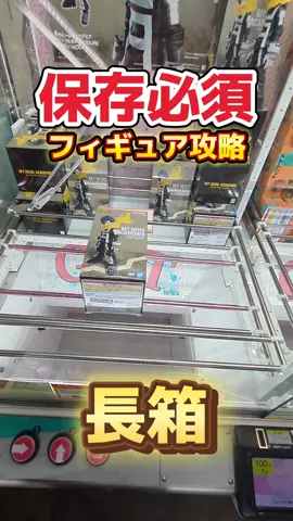 めちゃくちゃ丁寧なフィギュアの取り方解説❗#クレーンゲーム #ufoキャッチャー #ゲームセンター #フィギュア 
