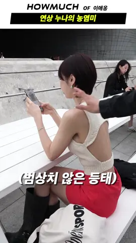 연상 누나의 농염미 하우머치 . HOW MUCH of 이애옹 . . INST: @leeeong_ . #아웃핏배틀코리아 #스트릿 #스트릿패션 #야외인터뷰 #인터뷰 #하우머치 #하우머치코리아 #댄서 #이애옹 #섹시 #팩트폭행 #연상 #연상누나 #연애 #연애스타그램 #럽스타 #솔로 #럽스타그램 #오오티디 #봄코디 #여름코디